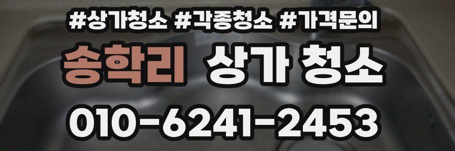 송학리 상가 청소