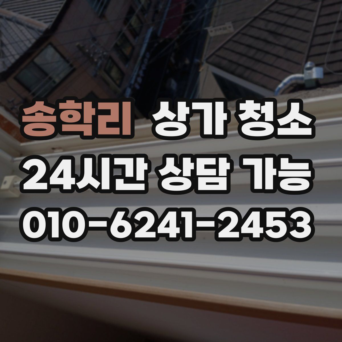 송학리 상가 청소
