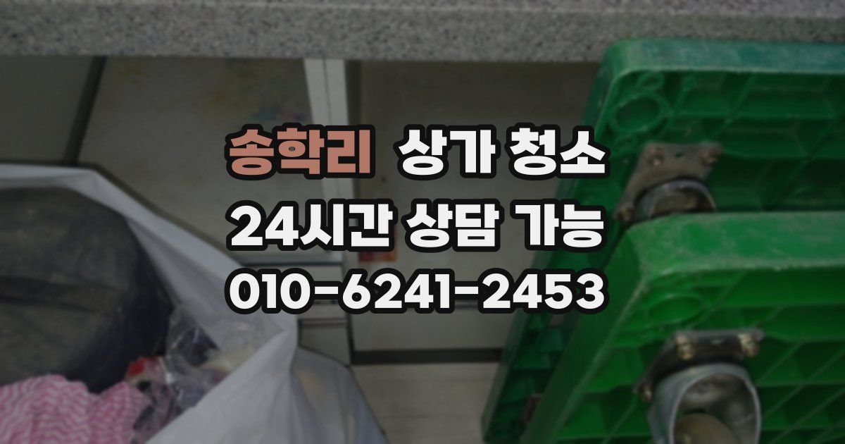 송학리 상가 청소