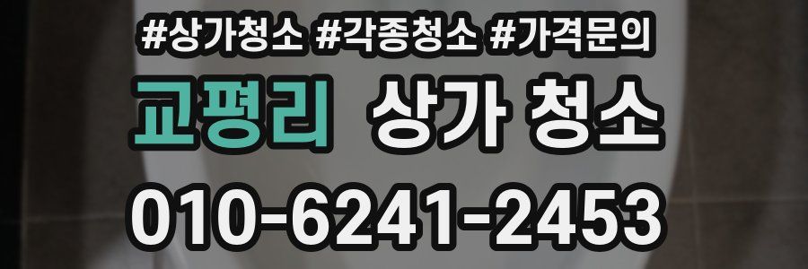 교평리 상가 청소