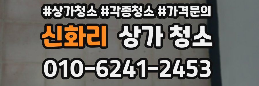 신화리 상가 청소