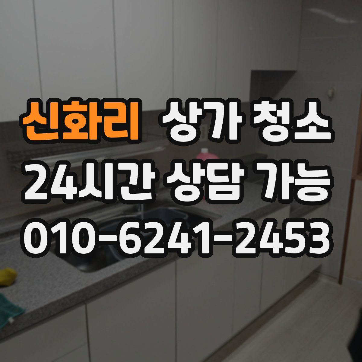 신화리 상가 청소
