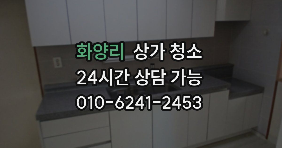 화양리 상가 청소
