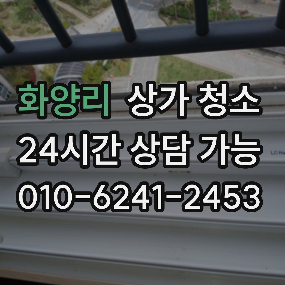 화양리 상가 청소