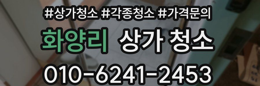 화양리 상가 청소