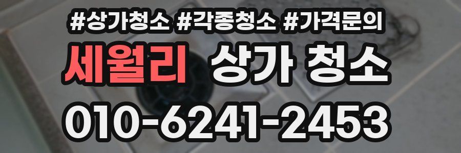 세월리 상가 청소