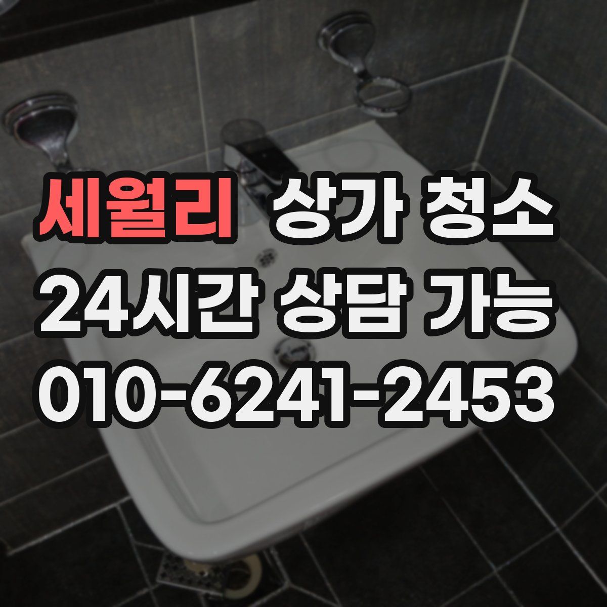 세월리 상가 청소