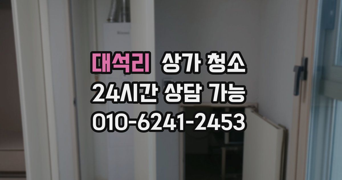 대석리 상가 청소