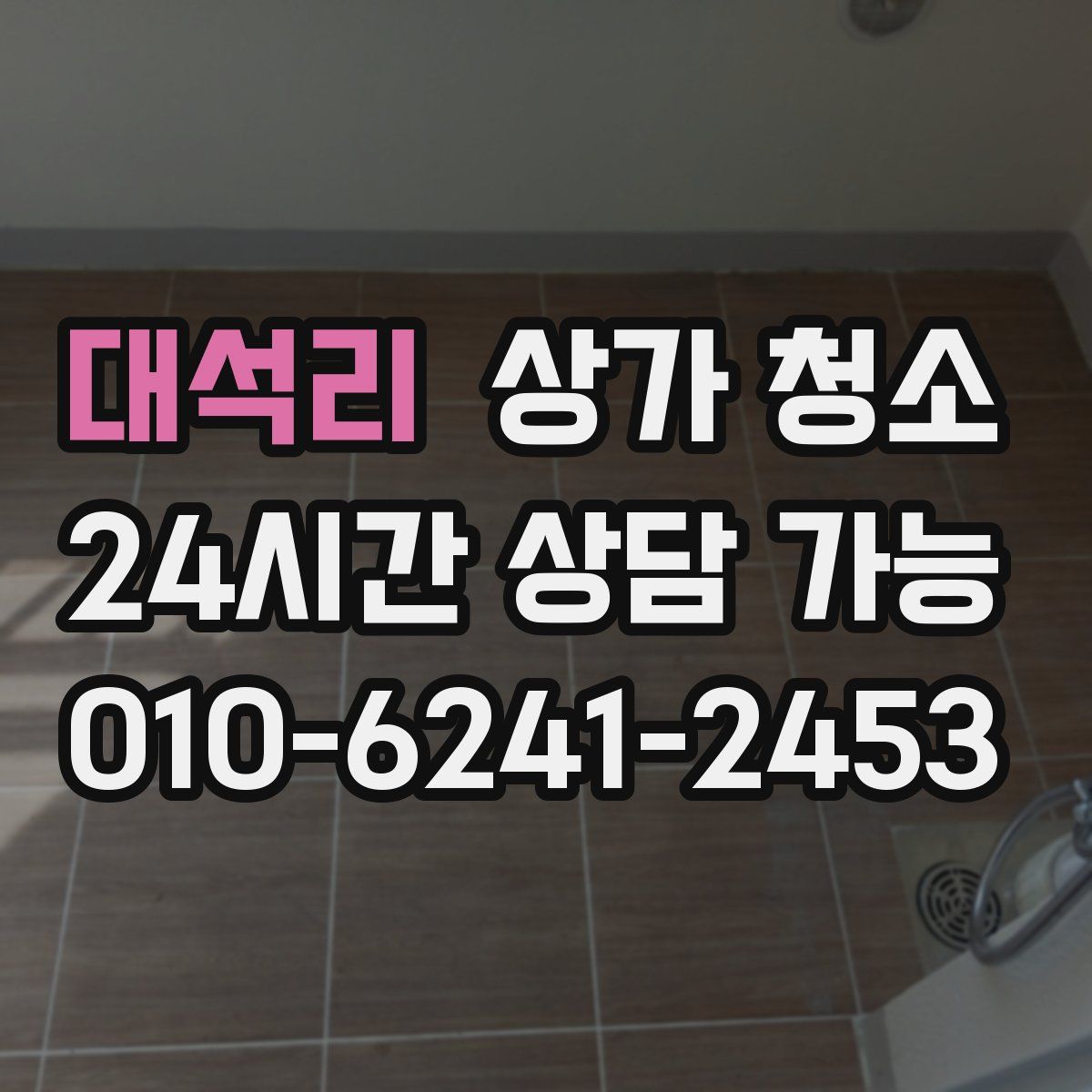 대석리 상가 청소