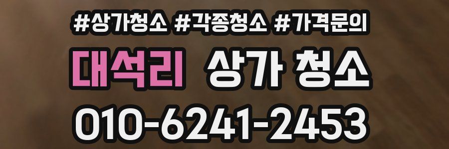 대석리 상가 청소
