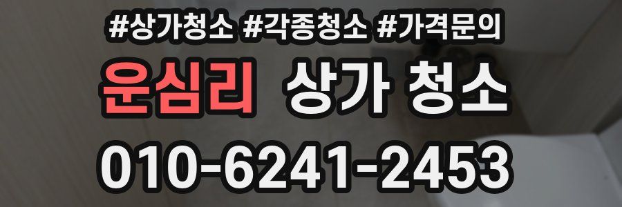 운심리 상가 청소