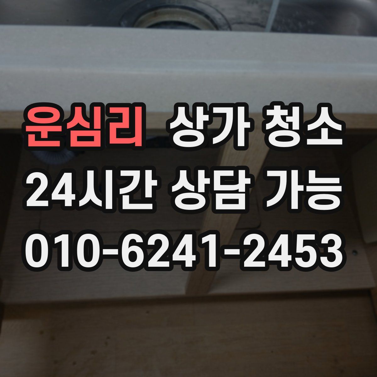 운심리 상가 청소