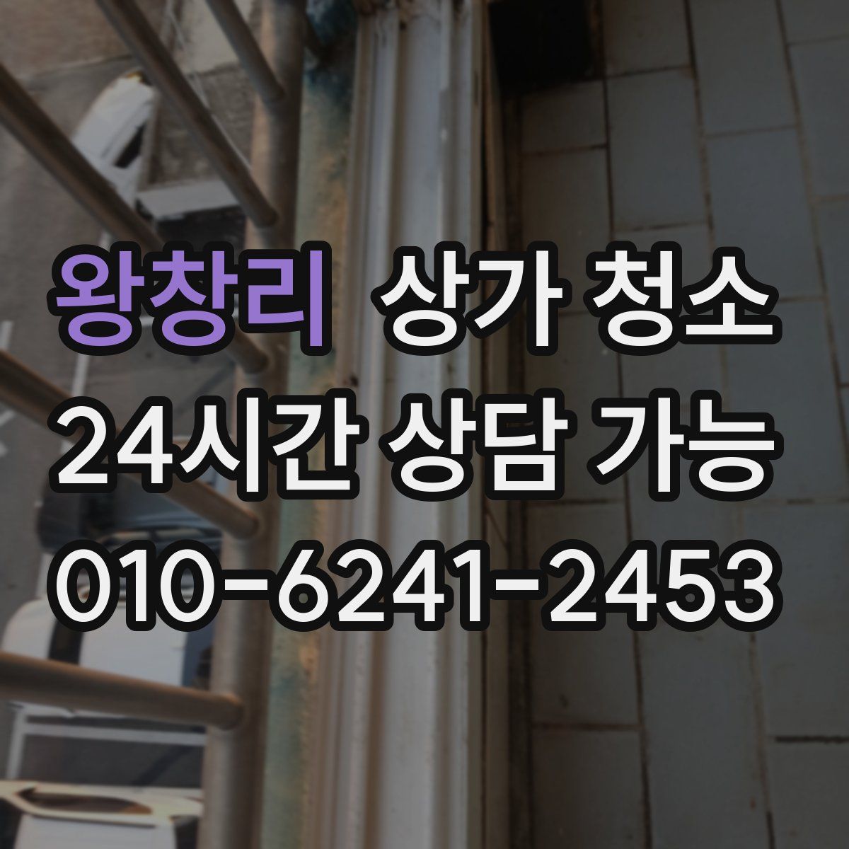 왕창리 상가 청소