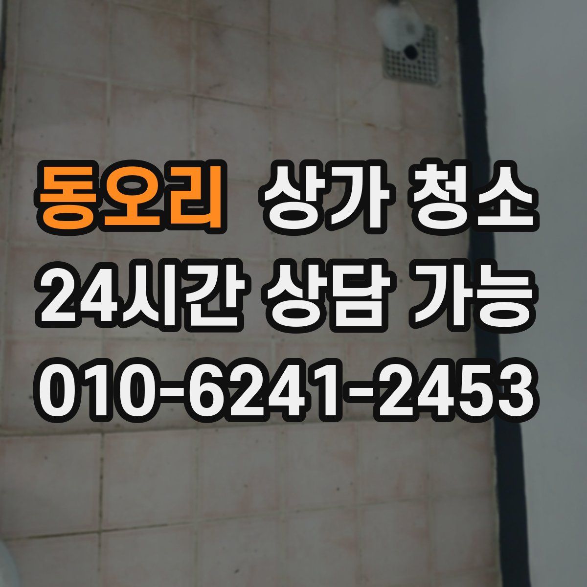 동오리 상가 청소
