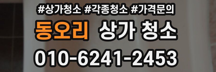 동오리 상가 청소