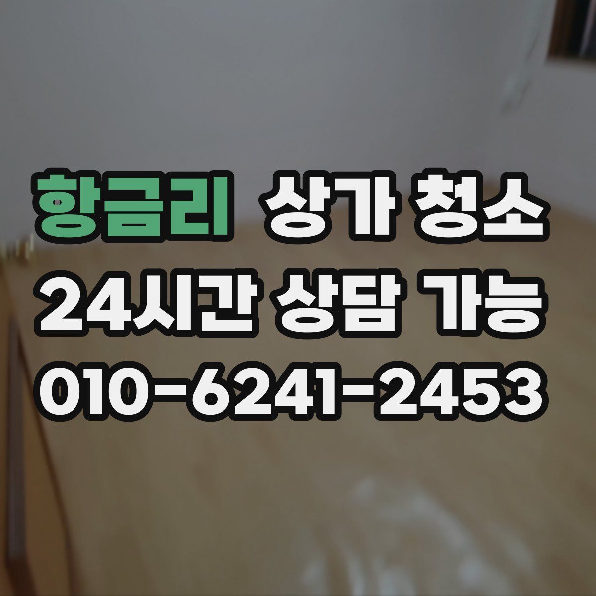 항금리 상가 청소