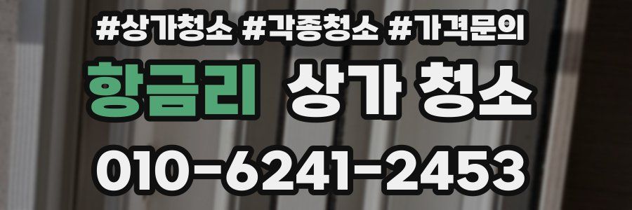 항금리 상가 청소
