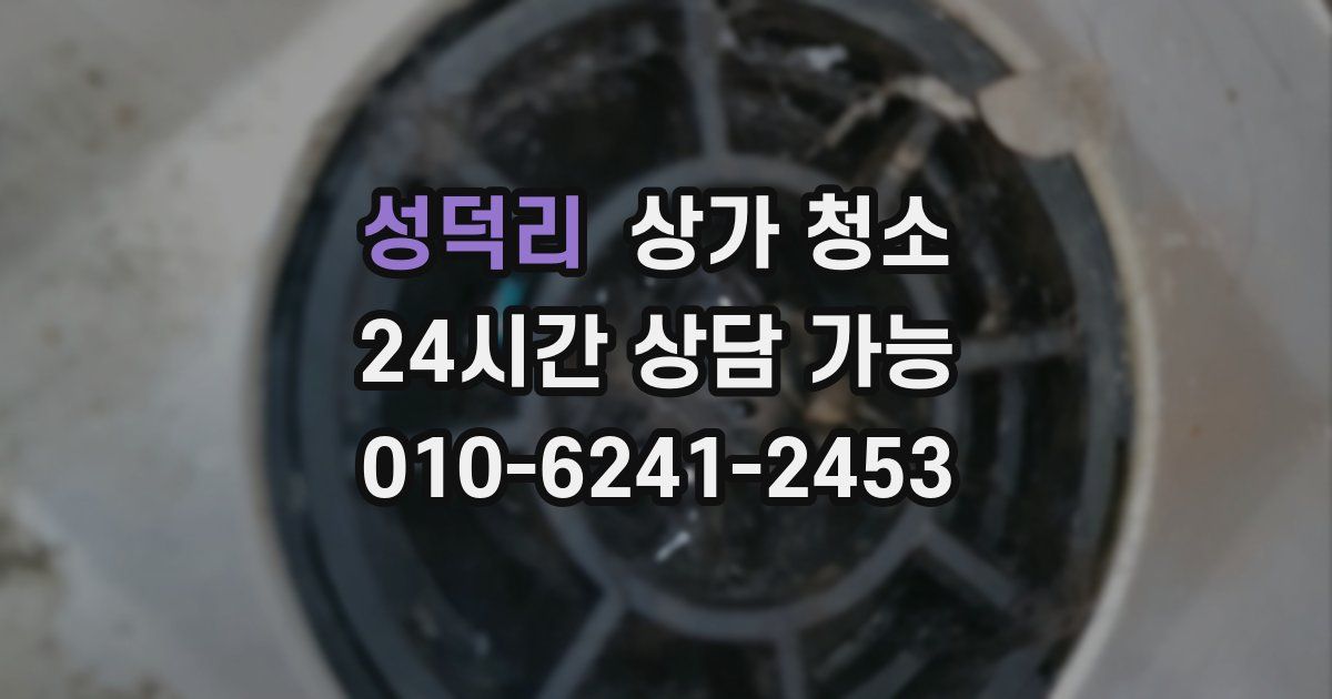 성덕리 상가 청소