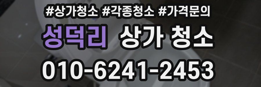 성덕리 상가 청소