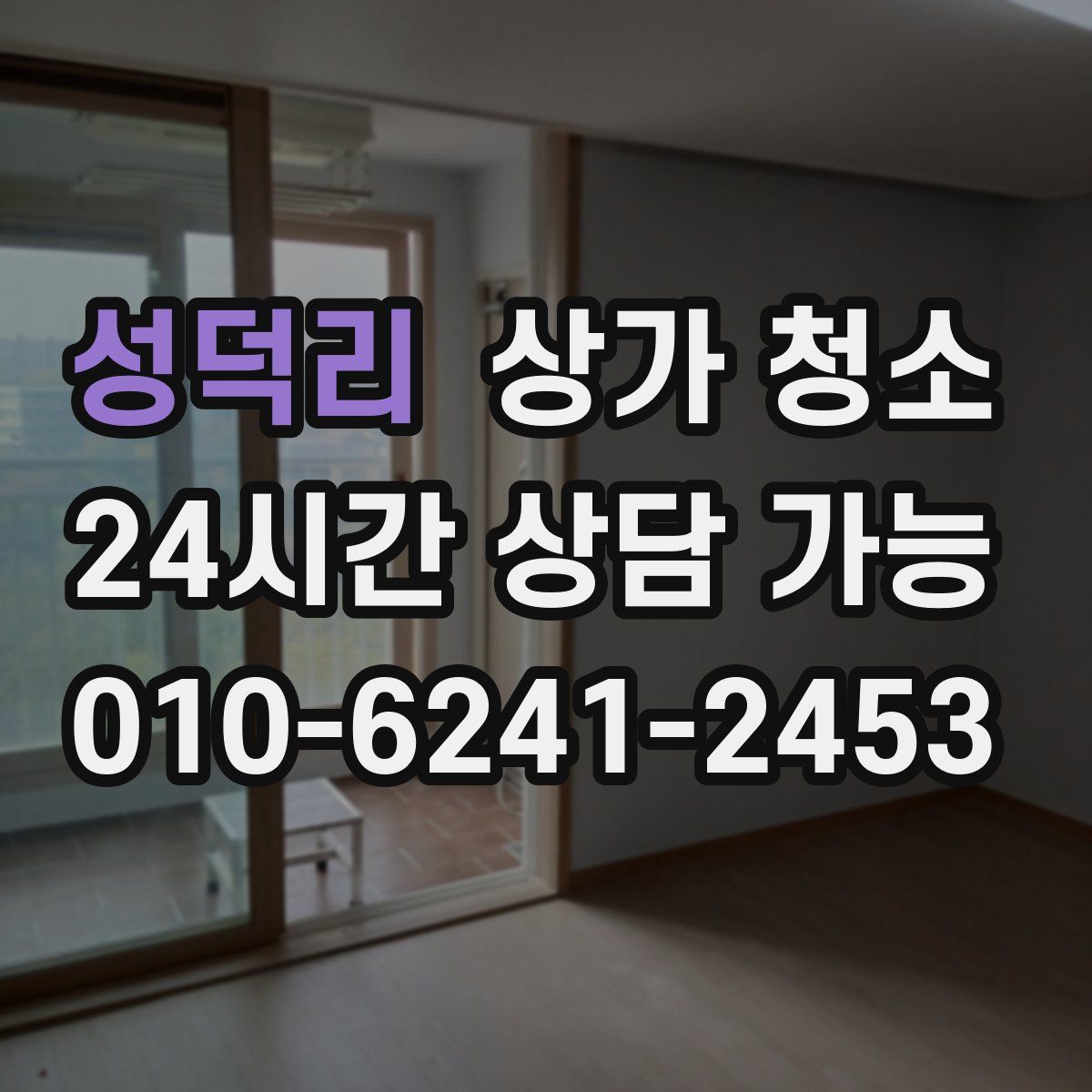 성덕리 상가 청소