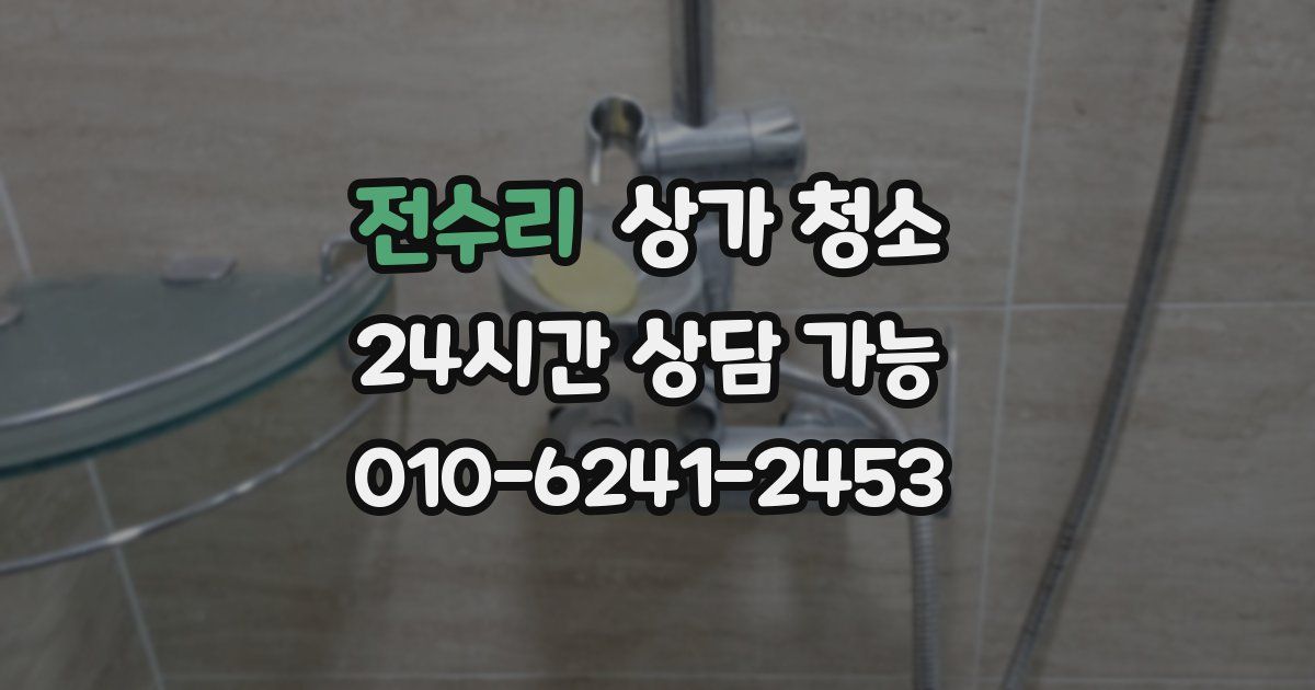 전수리 상가 청소