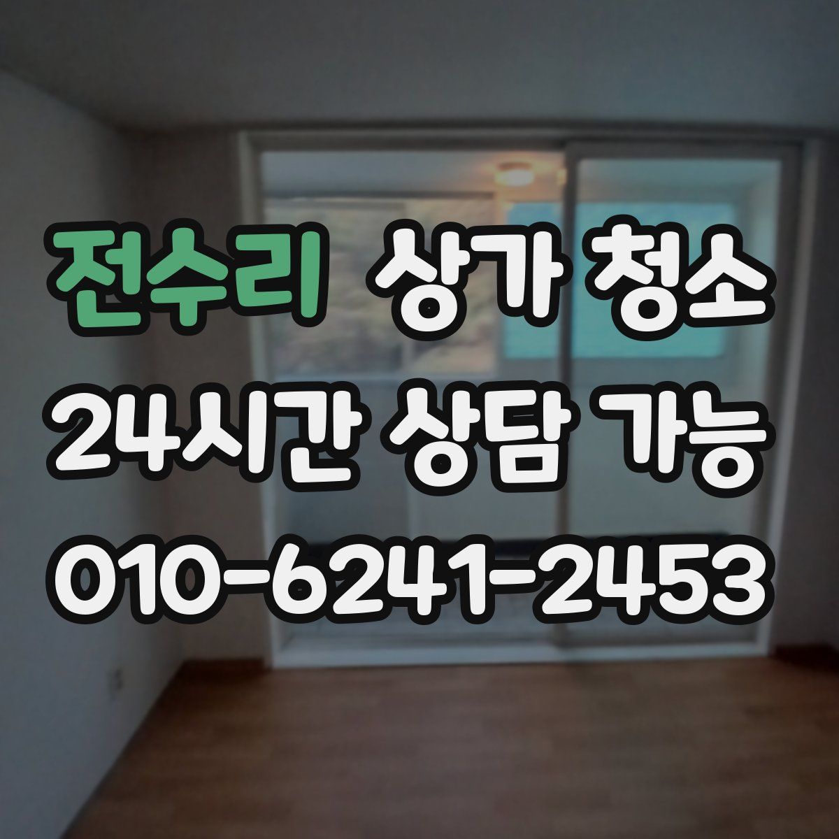 전수리 상가 청소