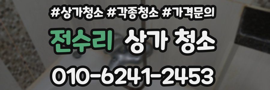 전수리 상가 청소