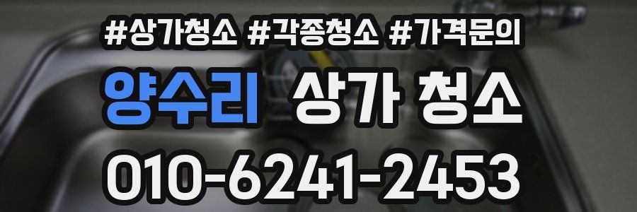 양수리 상가 청소