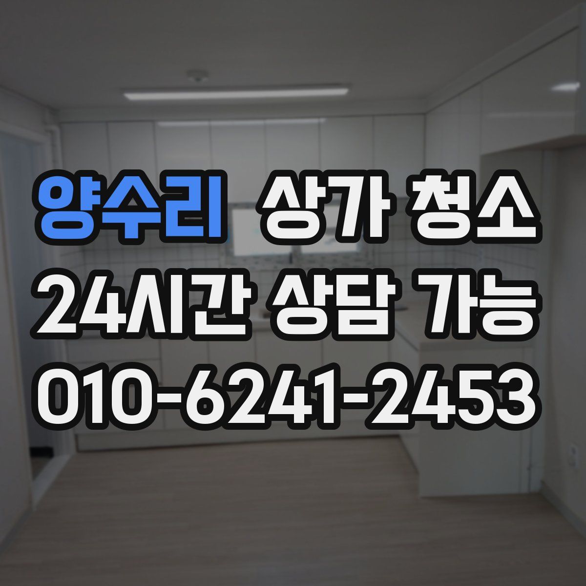 양수리 상가 청소