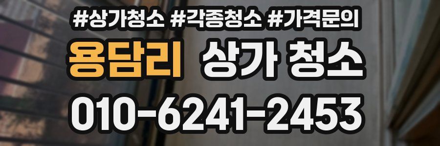 용담리 상가 청소