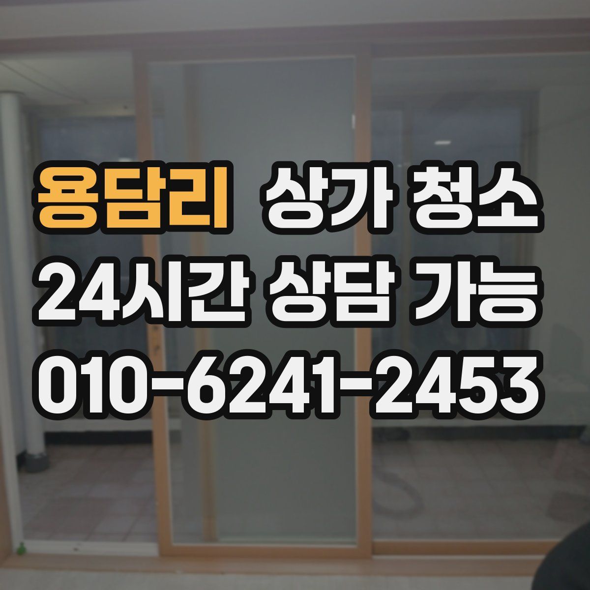 용담리 상가 청소
