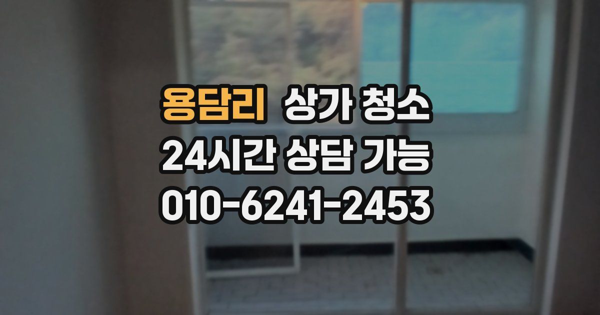 용담리 상가 청소