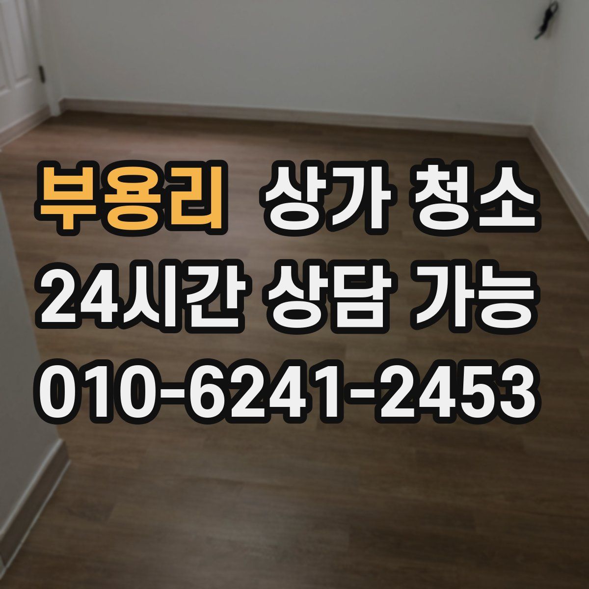 부용리 상가 청소