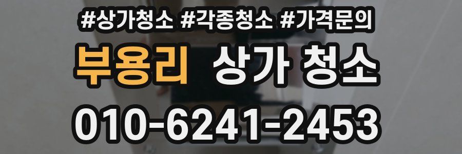 부용리 상가 청소