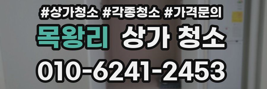 목왕리 상가 청소