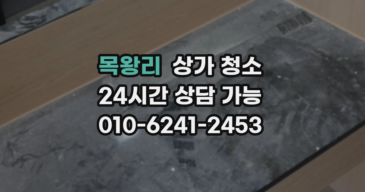 목왕리 상가 청소