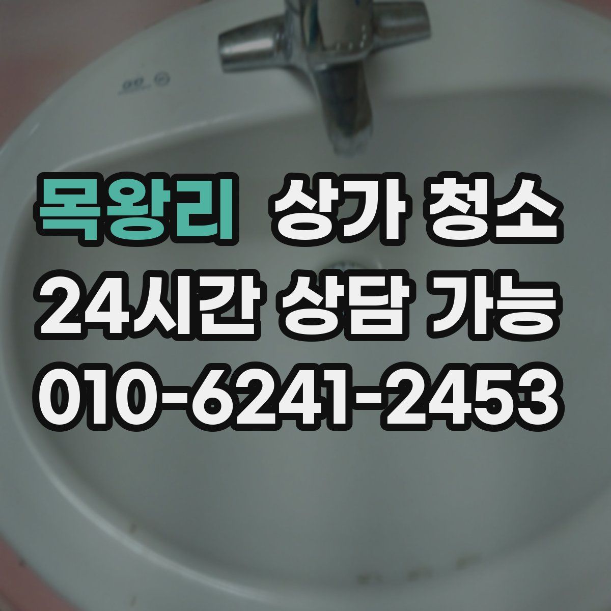 목왕리 상가 청소