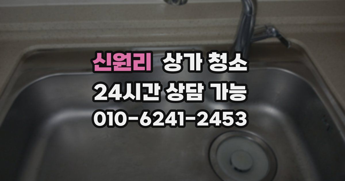 신원리 상가 청소