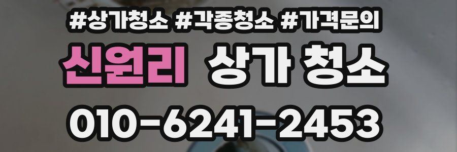 신원리 상가 청소