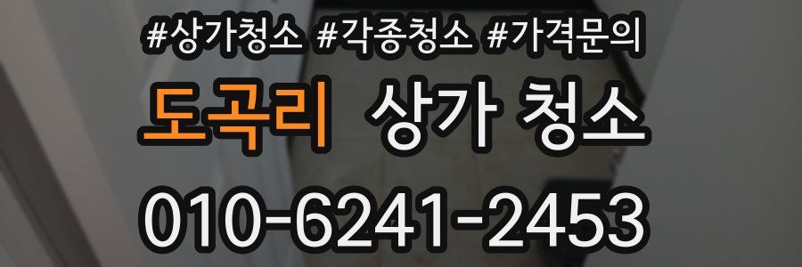 도곡리 상가 청소
