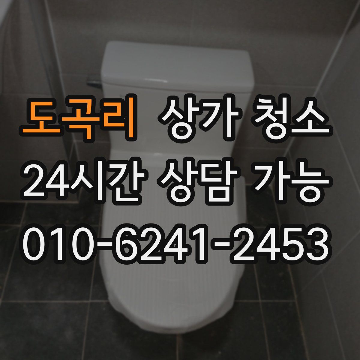 도곡리 상가 청소