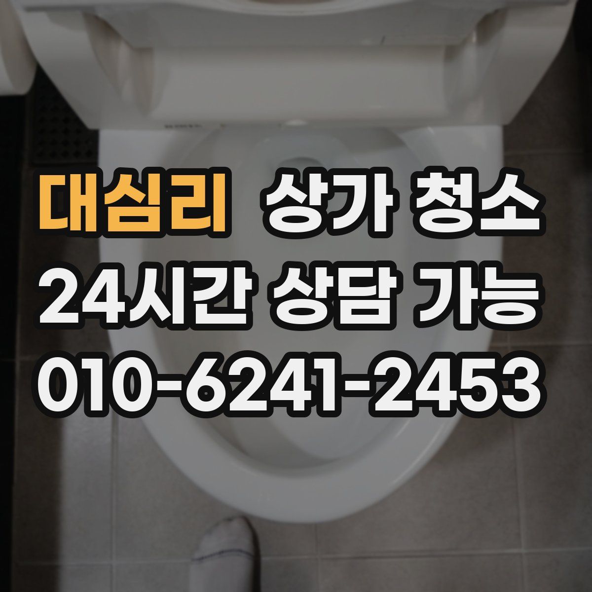 대심리 상가 청소
