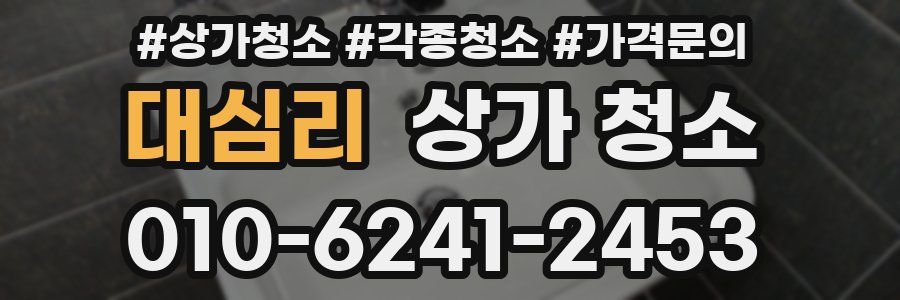대심리 상가 청소
