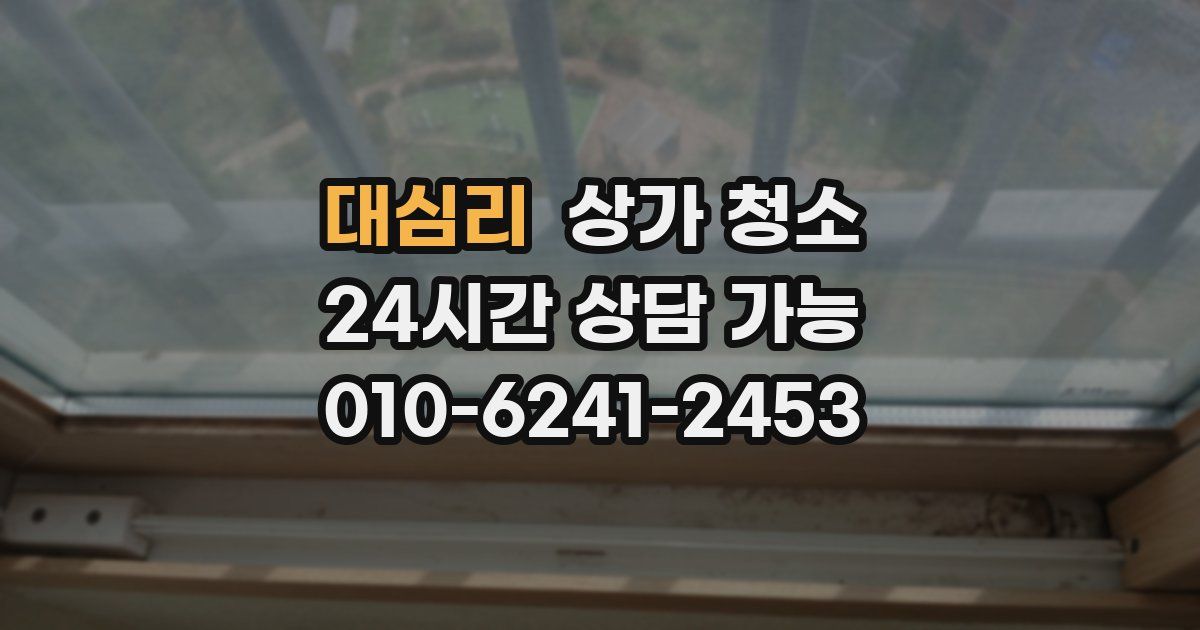 대심리 상가 청소