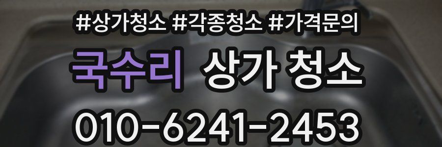국수리 상가 청소