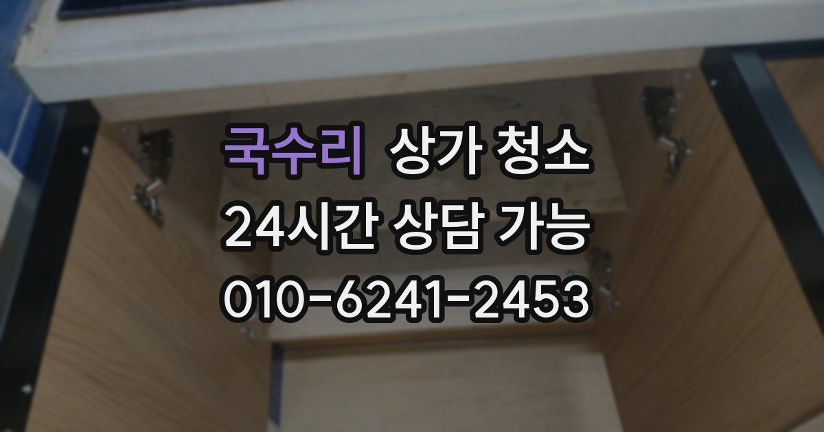 국수리 상가 청소