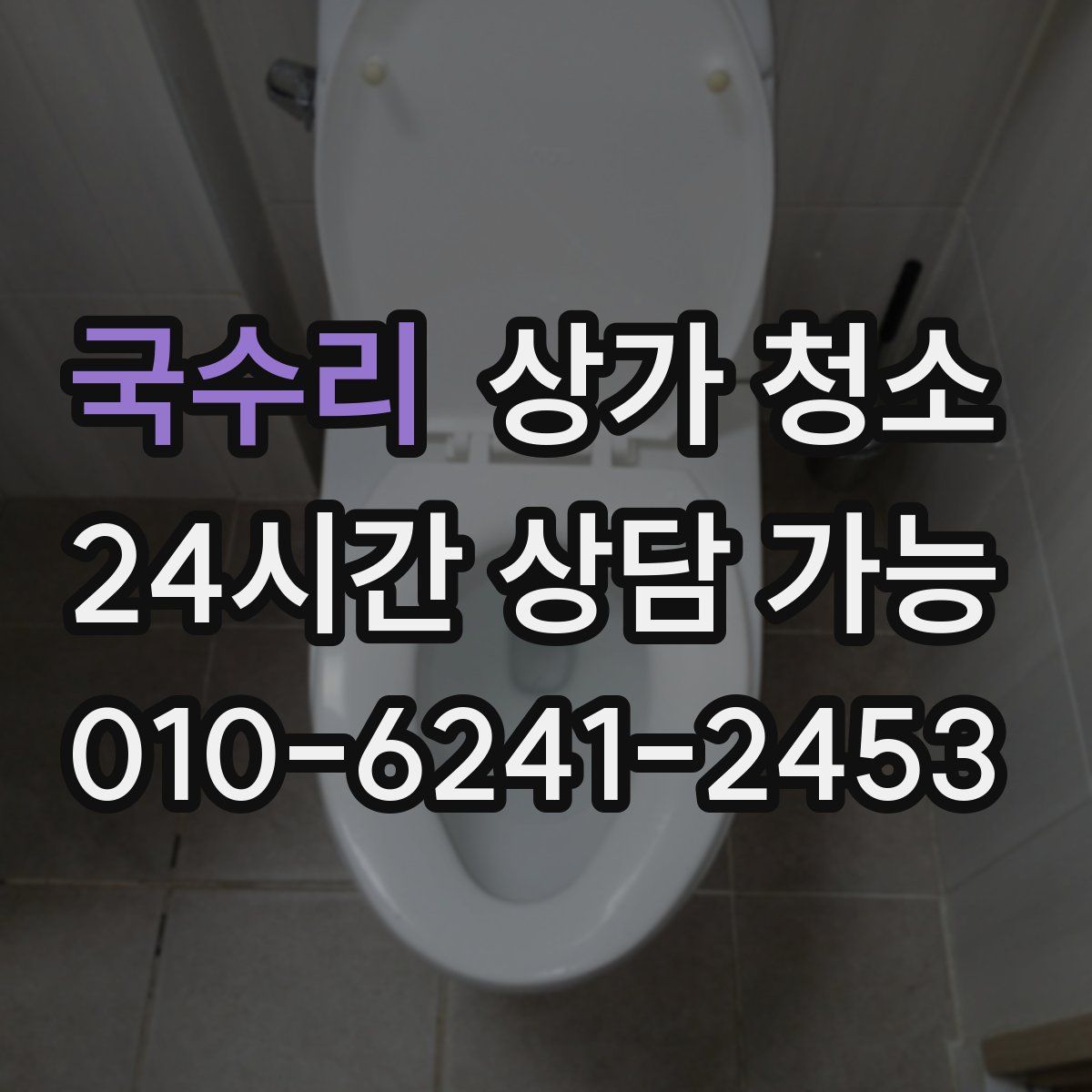 국수리 상가 청소