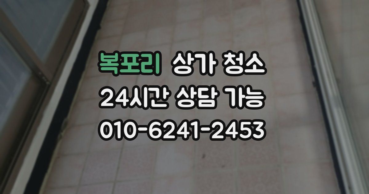 복포리 상가 청소