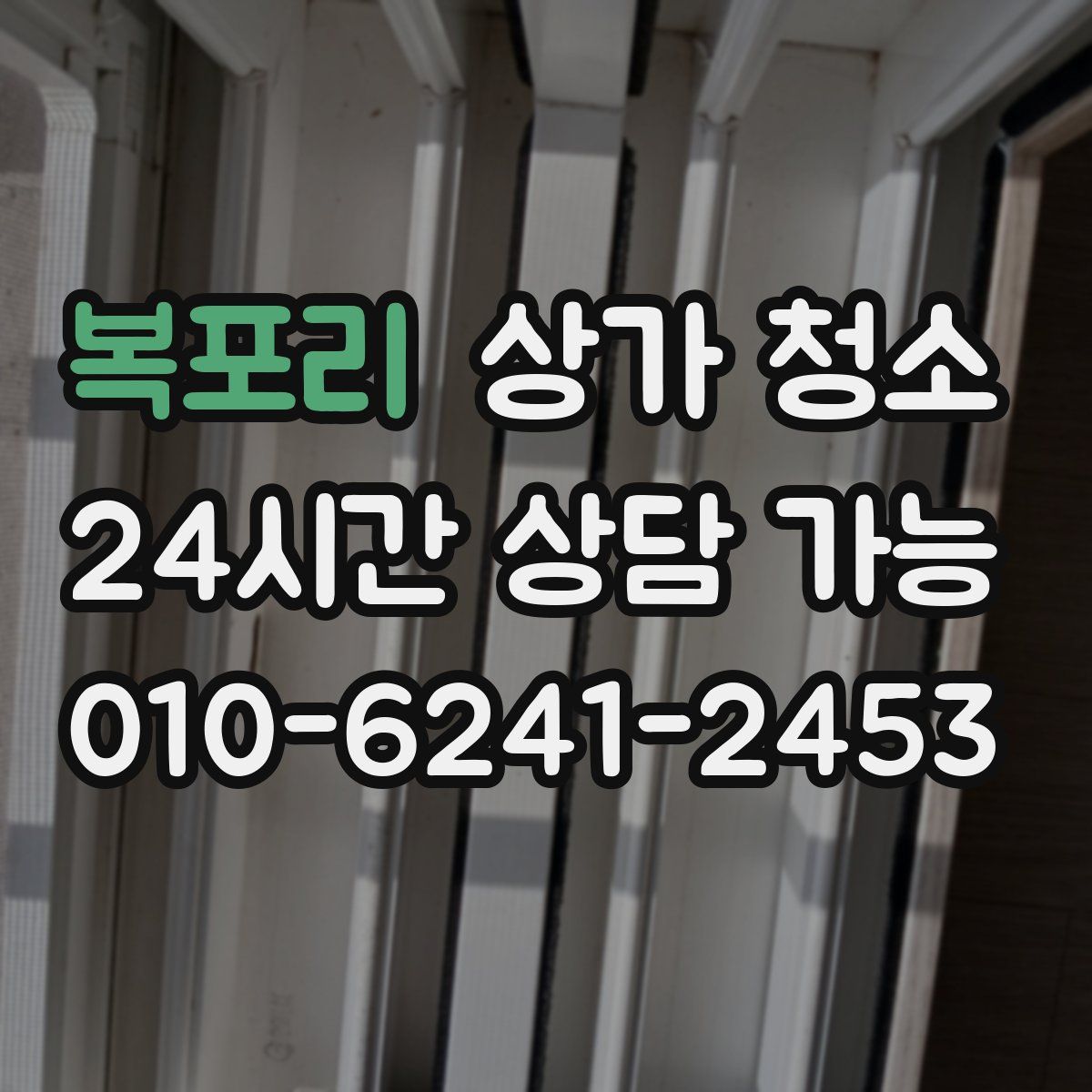 복포리 상가 청소