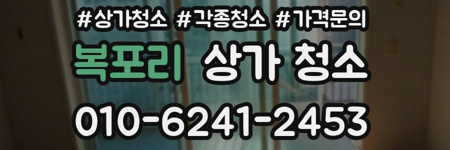 복포리 상가 청소